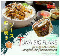 FINE CHEF BIG FLAKES IN TERIYAKI SAUCE/ ปลาทูน่าชิ้นใหญ่ในซอสเทอริยากิ NW.185 g. (1 กระป๋อง)