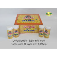 มหาหิงคุ์ แบบเม็ด - Super Hing MDH (แบบกล่อง บรรจุ 20หลอด) ราคาส่ง