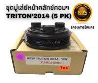 ชุดมู่เล่ย์หน้าคลัชคอมแอร์ MITSU NEW TRITON2014 (5 PK / 5 ร่องสายพาน) COM CALSONIC (ยี่ห้อ LSP) // ชุดคลัทช์ มิตซูบิชิ นิว ไทรทัน2014 (5 PK) คอมแอร์ คาร์โซนิค