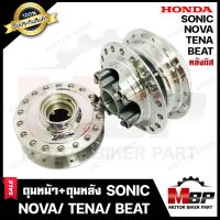 ชุดดุมหน้า(ดิส)+ดุมหลัง(ดิส) สำหรับ HONDA SONIC/ NOVA/ TENA/ BEAT - ฮอนด้า โซนิค/ โนวา / เทน่า/ บีท (กลึงเงา) **รับประกันสินค้า** แท้จากบริษํทผู้ผลิตโดยตรง