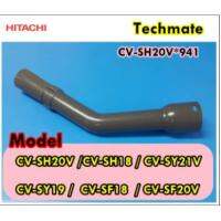 มาใหม่จ้า อะไหล่ของแท้/ข้อต่อท่อดูดฝุ่นเครื่องดูดฝุ่นฮิตาชิ/PIPE/Hitachi/CV-SH20V*941 ขายดี ข้อ ต่อ ท่อ และ อุปกรณ์ เสริม ข้อ ต่อ ประปา ข้อ ต่อ pvc 4 ทาง ข้อ ต่อ พี วี ซี