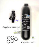 ถังแคปซูล (ถังตูดมน) ขนาด 0.35 ลิตร พร้อม Regulator output 1800 psi