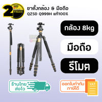 (ประกัน 2 ปี) QZSD Q999H [SKU278] ขาตั้งกล้อง ขาตั้งกล้องมือถือ ขาตั้งโทรศัพท์ ขาตั้งกล้องมือถือพกพา ขาตั้งไลฟ์สด ที่ตั้งกล้อง