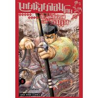 นายน้อยจอมโกย ก้าวสู่เส้นทางแห่งวีรบุรุษ เล่ม 1 - 5 ( มังงะ ) ( สยามอินเตอร์ ) ( MANGA ) ( SIAM INTER ) ( NOM )