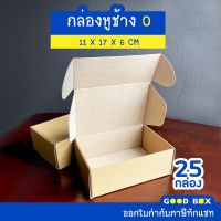 กล่องพัสดุไปรษณีย์หูช้าง ฝาเสียบ เบอร์ 0 1 แพ็คมี 25 กล่อง มี 2 สี