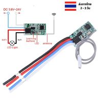 โมดูลรีเลย์ 433Mhz 1CH RF รีเลย์รับสัญญาณ โมดูลไมโครสวิตช์ไฟ รีโมตคอนโทรล แบบไร้สาย