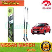 โช๊คฝาท้าย NISSAN MARCHทุกรุ่น( ราคาต่อ 1 คู่ )สินค้าตรงรุ่น ไม่ต้องดัดแปลง ไม่ต้องเจาะตัวถังรถยนต์ ติดตั้งง่ายสะดวกรวดเร็ว โช๊ค ยี่ห้อ HAWKEYES