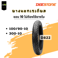 ยางนอกDEESTONE TUBELESS ขอบ 10 เรเดียล (แบบไม่ใช้ยางใน) มี 2 ขนาด