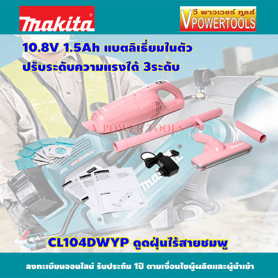 MAKITA CL104DWYP เครื่องดูดฝุ่นไร้สาย สีชมพู 10.8V. 1.5Ah. แบตลิเธี่ยมในตัวพร้อมสายชาร์จและถุงเก็บฝุ่น