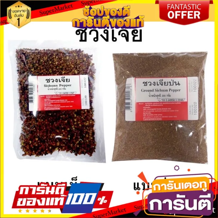 พริกหอม ชวงเจีย 200 กรัม ชวงเจียป่น พริกหอมชวงเจียเม็ด พริกหอมจีน