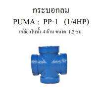 กระบอกลม ก๊อกลม ท่อลม ข้อต่อลม อะไหล่ปั๊มลม PUMA รุ่น PP1 (1/4HP)กระบอกลม ก๊อกลม ท่อลม ข้อต่อลม PUMA รุ่น PP-1 (1/4HP)