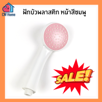 [ล้างสต๊อก] ฝักบัวอาบน้ำพลาสติก ฝักบัวอาบน้ำสีชมพู