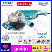 Total เครื่องเจียร์ไฟฟ้า 7 นิ้ว 2400 วัตต์ รุ่น TG1251806 ( Angle Grinder ) ลูกหมู เครื่องเจีย หินเจียร์