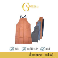 เอี๊ยมกันเปื้อน SIZE L รุ่น ALสี (1 ชิ้น) ผ้ากันเปื้อนหนังpvc, เอี๊ยมขายของ, เอี๊ยมกันเปื้อนโรงงาน, ผ้ากันเปื้อนหนัง