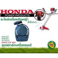 HONDA อะไหล่เครื่องตัดหญ้า ชุดสตาร์ท รหัส 28400-Z3F-M01