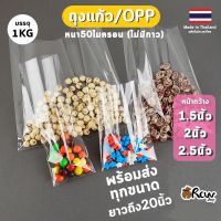 ถุงแก้วใส 1.5นิ้ว 2นิ้ว 2.5นิ้ว ซองแก้วใส ถุงแก้วหนา OPP BAG หนา 50ไมครอน (เลือกความยาวได้)