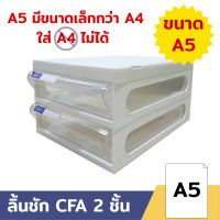 Orca ออร์ก้า ตู้อเนกประสงค์ A5 รุ่น CFA-2 โครงขาวทึบ ลิ้นชักขาวใส (ใส่ A4 ไม่ได้)