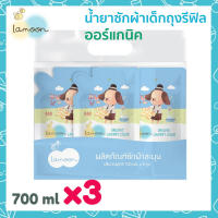 แพ็ค 3 สุดคุ้ม Lamoon Organic Laundry Liquid ละมุน นำ้ยาซักผ้าเด็กออร์แกนิค รีฟิล 700 ml 3 ถุง Refil