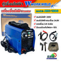 WORK WELD ตู้เชื่อมไฟฟ้า Inverter เครื่องเชื่อม รุ่น ARC-180G เชื่อมทน งานเชื่อมสวย กระแสไฟคงที่ รับประกัน 1ปีเต็ม อุปกรณ์แถมตามรูป