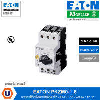 EATON PKZM0-1.6 Thermal magnetic motor protective เบรกเกอร์ป้องกันมอเตอร์แบบลูกบิด CB 1.6 1-1.6A , 0.55kW / 3/4HP สั่งซื้อได้ที่ร้าน Ucanbuys