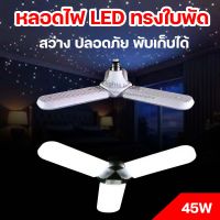 หลอดไฟ LED หลอดไฟทรงใบพัด 3 ใบ พับเก็บได้ ประหยัดไฟ Fan Blade LED Bulb 45W (ไฟสีขาว)