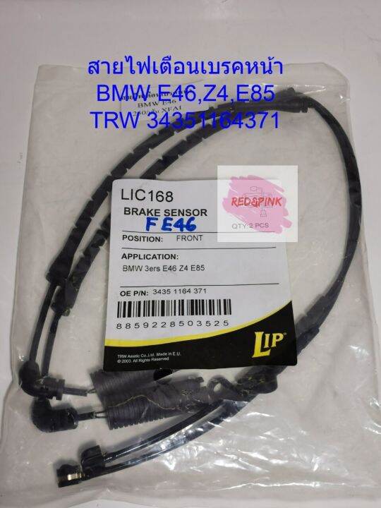 สายเซนเซอร์เบรคหน้า-ยี่ห้อ-lip-รุ่น-bmw-e46-z4-e85-ราคาต่อคุ่-ของใหม่