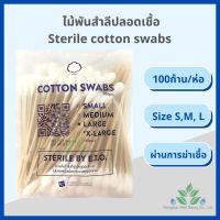 Hivan ไม้พันสำลีปลอดเชื้อ 100 ก้าน/ห่อ S M, L ความยาว 6" Sterile cotton swab 100 pcs. สำลีพันก้าน สำลีพันไม้ ปลอดเชื้อ สำลีก้านเช็ดหูสัตว์เลี้ยง