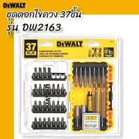 DEWALT ชุดดอกไขควง 37 ชิ้น รุ่น DW2163 ของแท้ Screwdriving Set With Tough Case 37-Piece