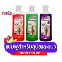 สบู่อาบน้ำสุนัข สบู่อาบน้ำแมว Pet Shampoo กลิ่นสตอเบอรี่,กลิ่นแคนตาลูป,กลิ่นองุ่น ขนาด 280 มล