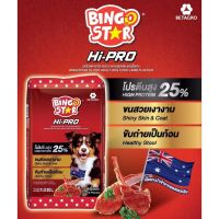 ❣️?42Pets?❣️Bingo Star Hipro ขนาด 20 กก. อาหารสุนัขโต รสเนื้อแกะ อาหารสุนัข โปรตีนสูง บิงโกสตาร์ Hi-PRO สำหรับสุนัขโต รสเนื้อแกะ