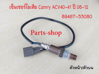 อ็อกซิเจนเซ็นเซอร์ Toyota Camry 2.4 /Fortuner 2.7 (2AZ)รหัสเครื่องACV40/ACV41/2AZ ปี2006-2012 ตัวบน(89467-33080)***สินค้าใหม่***