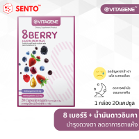 วิตาจิเน่ 8เบอร์รี่ &amp; ดาวอินคา พลัส (VITAGENE 8Berry &amp; Sacha Inchi Plus)