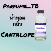 น้ำหอม perfume กลิ่นcantaloup หอมเย้ายวน น่าหลงไหล ติดทนนาน 12 ชม. ขวดใหญ่ ขนาด 120 ml.