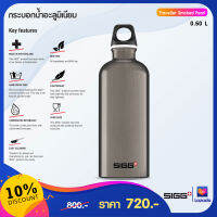 SIGG กระบอกน้ำอลูมิเนียม ขนาด 0.60 ลิตร (Traveller) By Jakotha