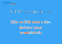 ซิม TOT Wireless Net : Thunder คุ้มมาก 6 เดือน