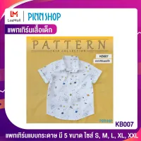 PINNSHOP แพทเทิร์นเสื้อเด็ก KB007 (แพทเทิร์นเป็นกระดาษ มีวิธีทำแบบละเอียดพร้อมภาพประกอบชัดเจน ไม่ใช่เสื้อสำเร็จนะคะ)