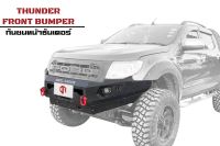 กันชนหน้าออฟโรด ฟอร์ด เรนเจอร์​​ T6 2011-2015 Ford Ranger รุ่นธันเดอร์ (Thunder front bumper) - กันชนหน้าเต็มมีห่วงแดงโอเมก้า 1คู่ ไฟLEDตัดหมอก กันชนหน้าเหล็ก