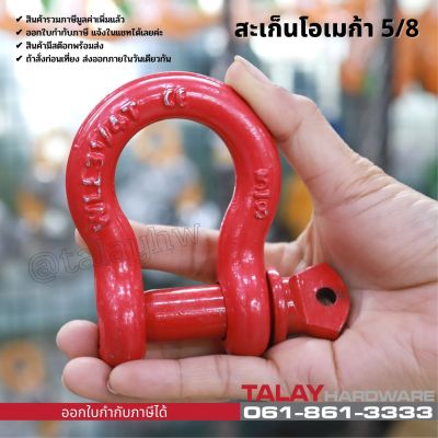 สะเก็นโอเมก้า สีแดง ขนาด 5/8  รับน้ำหนักได้ 3.25 ตัน(รูปถ่ายจากสินค้าจริง สต็อกพร้อมส่ง)