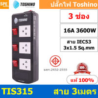 TIS315-3M ปลั๊กพ่วง TOSHINO มาตรฐาน มอก. รางปลั๊กไฟ 3 ช่อง 3 สวิตซ์ ยาว 3 เมตร TOSHINO TIS315 ปลั๊กไฟ Toshino 3เมตร สายขนาด 3Cx1.5 Sq.mm. รับไฟได้ 3600 วัตต์ วัสดุไม่ลามไฟ ป้องกันกระแสไฟเกิน Double surge protecton ป้องกันไฟกระชาก 2 เท่า