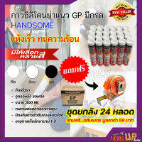 ⭐ยกลัง⭐ กาวซิลิโคนยาแนวGP มีกรด HANDSOME กันเชื้อรา อุดรอยรั่ว รอยต่อ ขนาด 300 ML(ยกลัง 24 หลอด ) มีให้เลือก 3 สี (สีใส สีขาว สีดำ) แถมฟรี!!! ตลับเมตรอย่างดี