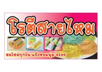 723 ป้ายโรตีสายไหม ขนาด40x80cm แนวนอน(ฟรีเจาะตาไก่4มุมทุกชิ้น)เน้นงานละเอียด สีสด รับประกันความคมชัด ทนแดดฝน