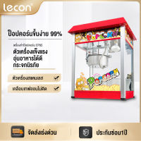 Lecon ตู้ป๊อปคอร์น ตู้คั่วป๊อปคอร์น เครื่องทำป๊อปคอร์นอัตโนมัติ เครื่องทำข้าวโพดคั่วอัตโนมัติ เครื่องคั่วป๊อปคอร์นอัตโนมัติ ขนาด 8ออนซ์ pop