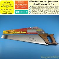 EYE BRAND เลื่อยลันดาตราตา รุ่นสองตา ด้ามไม้ ขนาด 22 นิ้ว เลื่อยแผ่นไม้ เลื่อยไม้   Hand Saw