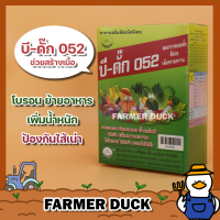 บีดั๊ก 052 ผงโบรอน 100% ธาตุอาหารโบรอน เพิ่มน้ำหนักผลผลิต ป้องกันไส้เน่า ไส้ซึม สร้างเนื้อ ยาเป็ด บรรจุ 100 กรัม (10 ซอง x 10 กรัม)