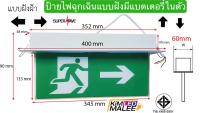 ถูกที่สุดแท้100%)ป้ายไฟฉุกเฉินฝังฝ้าทางหนีไฟฉุกเฉิน Emergency Fire Exit(สินค้ามีมาตรฐาน มอก)LED  งานเกรดเอโรงแรมงานโรงพยาบาลป้ายสำรองไฟ 3-5ชม