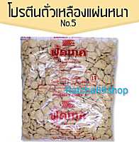 +โปรตีนเกษตร No.5 ฟูดเทค โปรตีนถั่วเหลือง (แผ่นหนา) 1000กรัม+