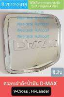 ครอบฝาถังน้ำมัน ISUZU DMAX D-MAX V-Cross Hi-Lander กระบะยกสูง 2 และ 4 ประตูปี 2012-2019 (สีเงินล้วน)(ใช้เทปกาว 3M)