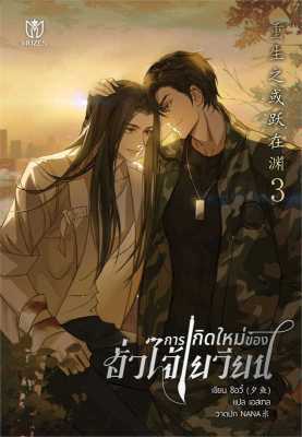 [พร้อมส่ง]หนังสือการเกิดใหม่ของฮั่วไจ้เยวียน เล่ม 3#นิยายวาย,ยูริ นิยายวาย,ยูริ,ซีอวี๋,สนพ.Muzes Books