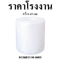 (1 ม้วน) Air bubble บับเบิ้ล ขนาด 65 ซม. x 90 เมตร พลาสติกกันกระแทก