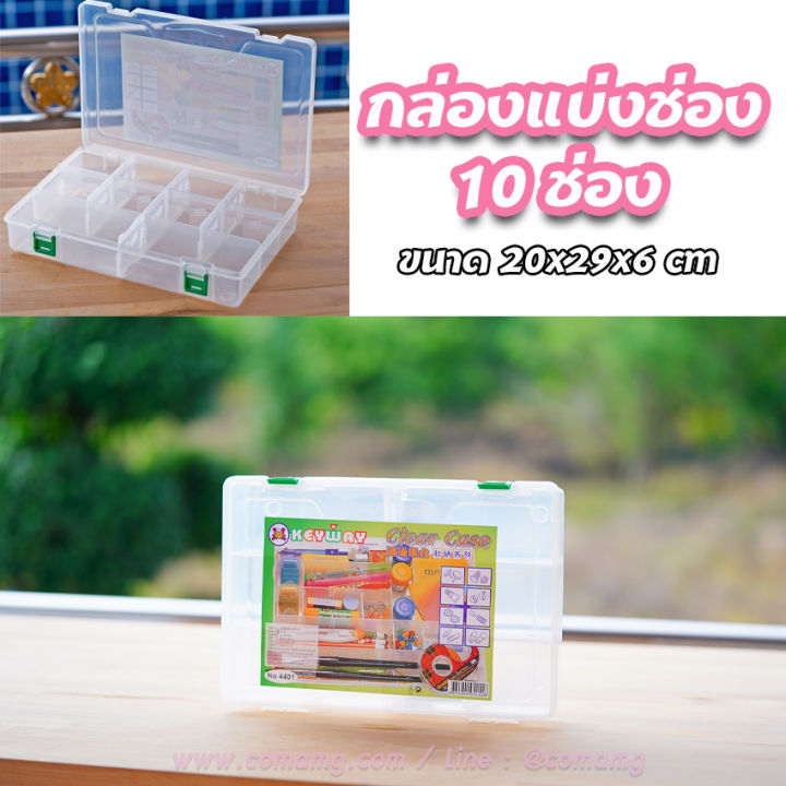 กล่องแบ่งช่อง-กล่องใส่ของ-10ช่อง-keyway-4401